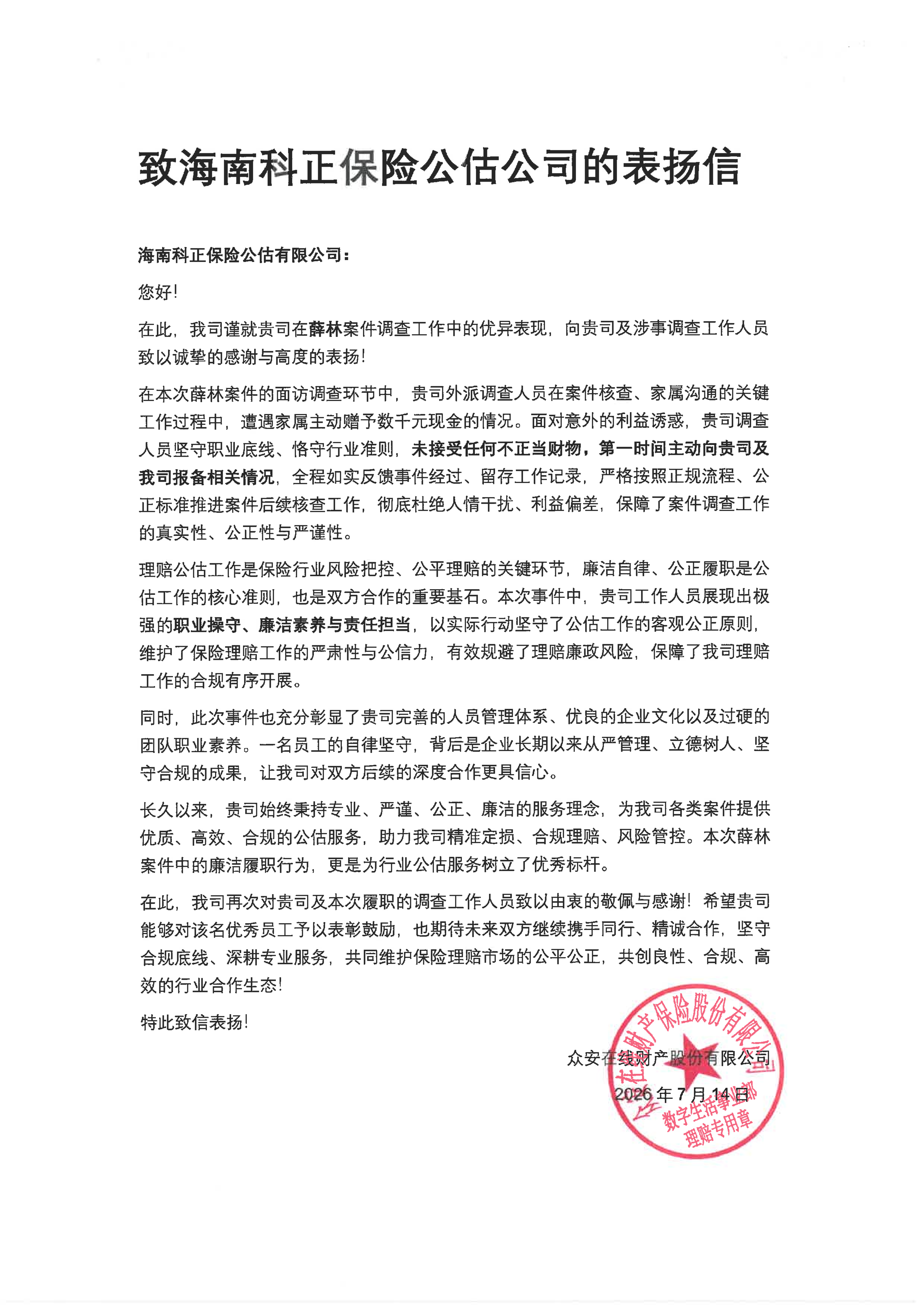 表扬信盖章截图